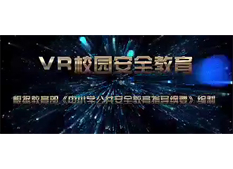 學(xué)校VR智慧教育